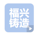  晋城福兴铸造有限公司（河南销售））